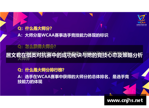 居文君在棋类对抗赛中的成功秘诀与她的竞技心态及策略分析