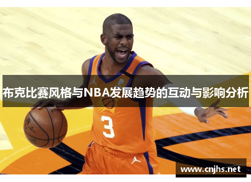 布克比赛风格与NBA发展趋势的互动与影响分析
