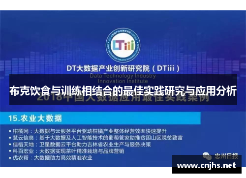 布克饮食与训练相结合的最佳实践研究与应用分析