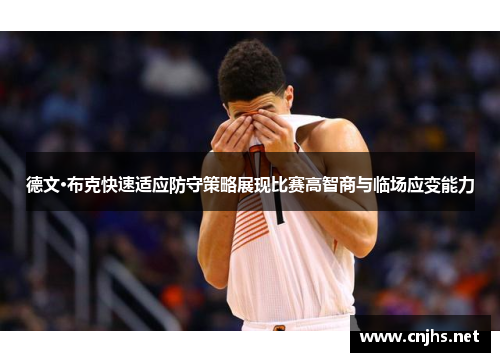 德文·布克快速适应防守策略展现比赛高智商与临场应变能力
