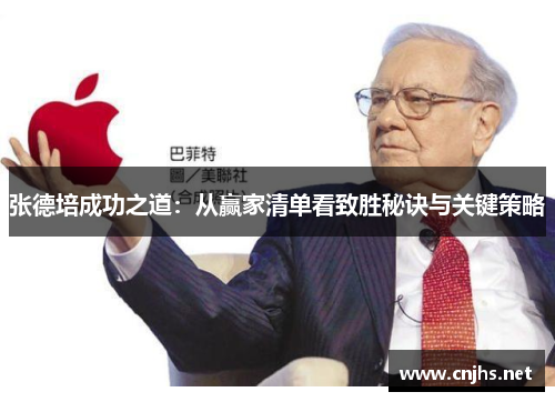 张德培成功之道：从赢家清单看致胜秘诀与关键策略