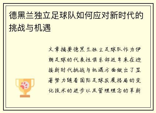德黑兰独立足球队如何应对新时代的挑战与机遇 德黑兰独立足球队如何应对新时代的挑战与机遇