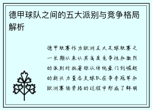 德甲球队之间的五大派别与竞争格局解析