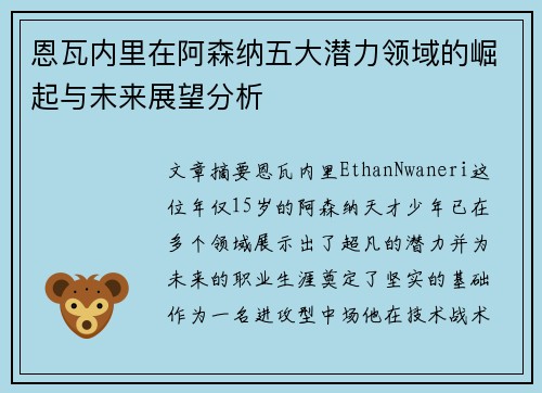 恩瓦内里在阿森纳五大潜力领域的崛起与未来展望分析
