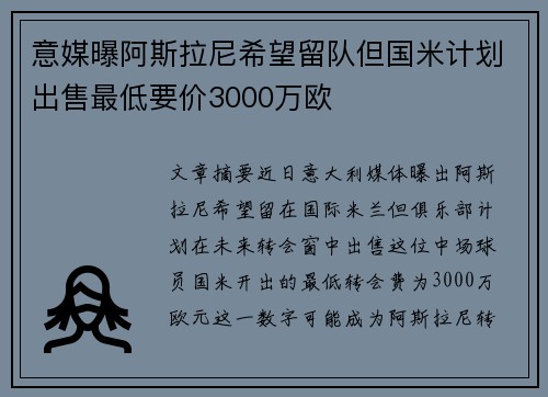 意媒曝阿斯拉尼希望留队但国米计划出售最低要价3000万欧 意媒曝阿斯拉尼希望留队但国米计划出售最低要价3000万欧