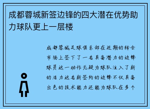 成都蓉城新签边锋的四大潜在优势助力球队更上一层楼