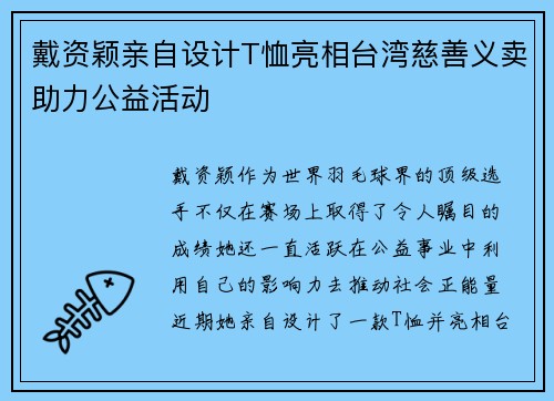 戴资颖亲自设计T恤亮相台湾慈善义卖助力公益活动 戴资颖亲自设计T恤亮相台湾慈善义卖助力公益活动