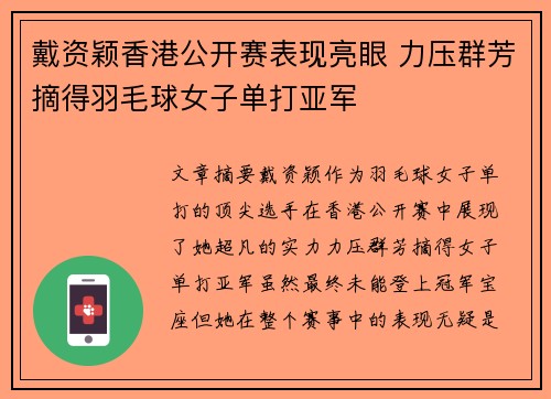 戴资颖香港公开赛表现亮眼 力压群芳摘得羽毛球女子单打亚军 戴资颖香港公开赛表现亮眼 力压群芳摘得羽毛球女子单打亚军
