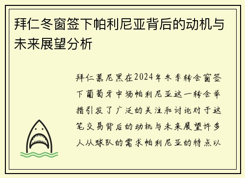 拜仁冬窗签下帕利尼亚背后的动机与未来展望分析 拜仁冬窗签下帕利尼亚背后的动机与未来展望分析