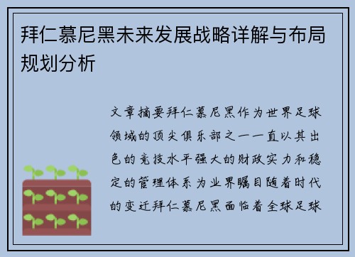 拜仁慕尼黑未来发展战略详解与布局规划分析 拜仁慕尼黑未来发展战略详解与布局规划分析