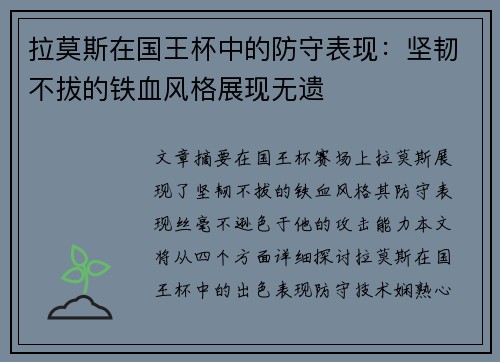 拉莫斯在国王杯中的防守表现：坚韧不拔的铁血风格展现无遗