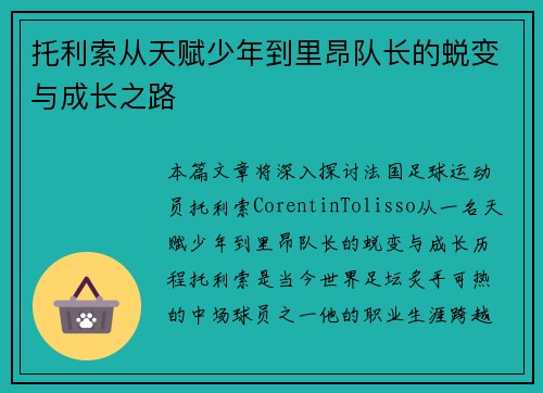 托利索从天赋少年到里昂队长的蜕变与成长之路 托利索从天赋少年到里昂队长的蜕变与成长之路