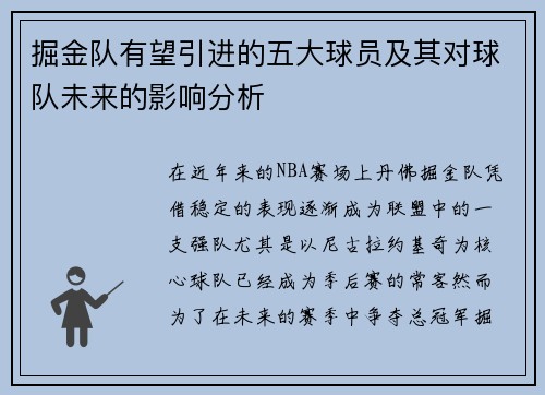 掘金队有望引进的五大球员及其对球队未来的影响分析