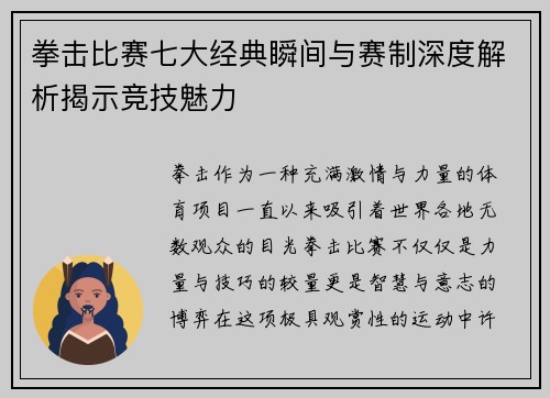 拳击比赛七大经典瞬间与赛制深度解析揭示竞技魅力 拳击比赛七大经典瞬间与赛制深度解析揭示竞技魅力