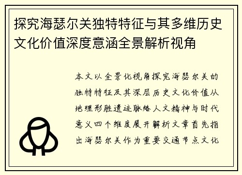 探究海瑟尔关独特特征与其多维历史文化价值深度意涵全景解析视角