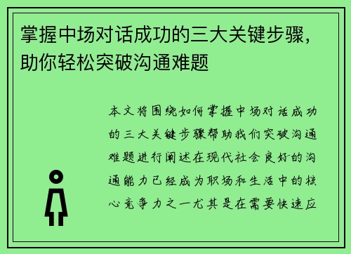 掌握中场对话成功的三大关键步骤，助你轻松突破沟通难题