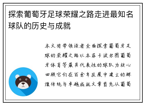 探索葡萄牙足球荣耀之路走进最知名球队的历史与成就