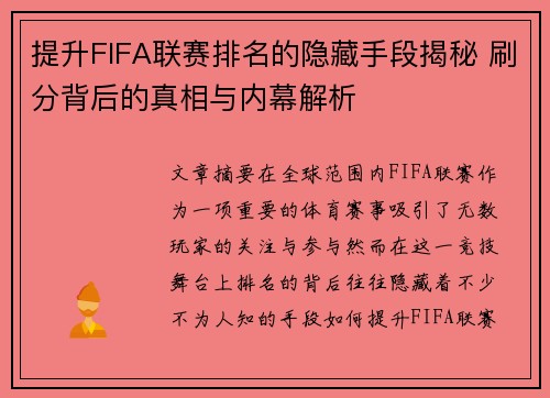 提升FIFA联赛排名的隐藏手段揭秘 刷分背后的真相与内幕解析 提升FIFA联赛排名的隐藏手段揭秘 刷分背后的真相与内幕解析