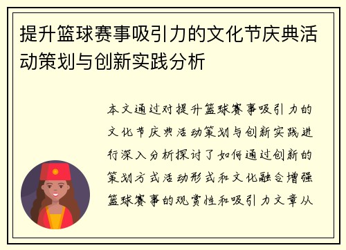 提升篮球赛事吸引力的文化节庆典活动策划与创新实践分析
