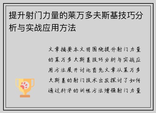 提升射门力量的莱万多夫斯基技巧分析与实战应用方法
