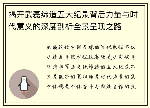 揭开武磊缔造五大纪录背后力量与时代意义的深度剖析全景呈现之路