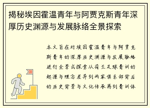 揭秘埃因霍温青年与阿贾克斯青年深厚历史渊源与发展脉络全景探索 揭秘埃因霍温青年与阿贾克斯青年深厚历史渊源与发展脉络全景探索