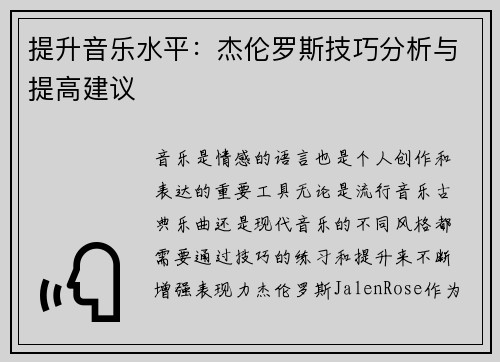 提升音乐水平：杰伦罗斯技巧分析与提高建议