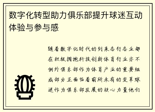 数字化转型助力俱乐部提升球迷互动体验与参与感