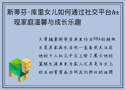 斯蒂芬·库里女儿如何通过社交平台展现家庭温馨与成长乐趣