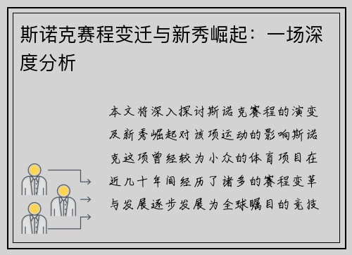 斯诺克赛程变迁与新秀崛起：一场深度分析