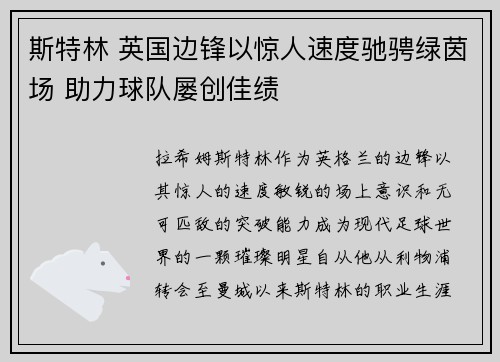 斯特林 英国边锋以惊人速度驰骋绿茵场 助力球队屡创佳绩