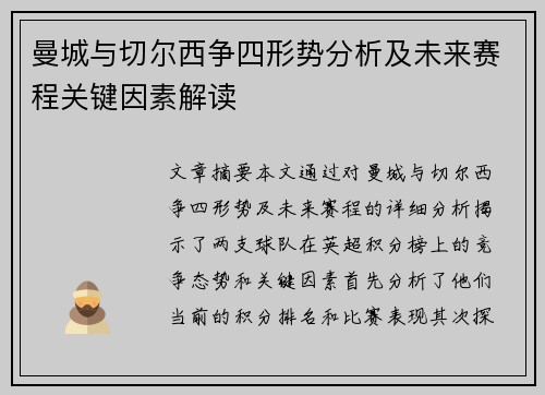 曼城与切尔西争四形势分析及未来赛程关键因素解读 曼城与切尔西争四形势分析及未来赛程关键因素解读