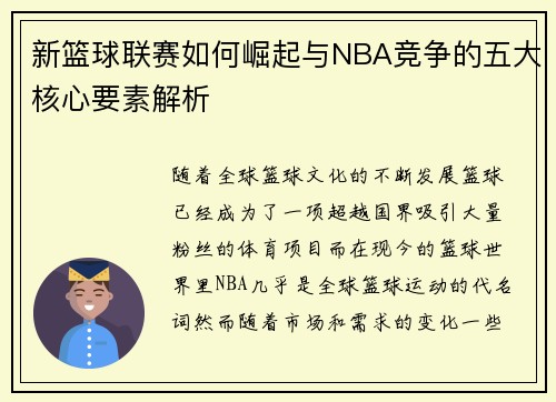 新篮球联赛如何崛起与NBA竞争的五大核心要素解析 新篮球联赛如何崛起与NBA竞争的五大核心要素解析