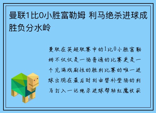 曼联1比0小胜富勒姆 利马绝杀进球成胜负分水岭 曼联1比0小胜富勒姆 利马绝杀进球成胜负分水岭