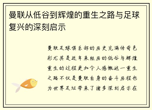 曼联从低谷到辉煌的重生之路与足球复兴的深刻启示 曼联从低谷到辉煌的重生之路与足球复兴的深刻启示