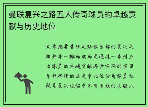 曼联复兴之路五大传奇球员的卓越贡献与历史地位