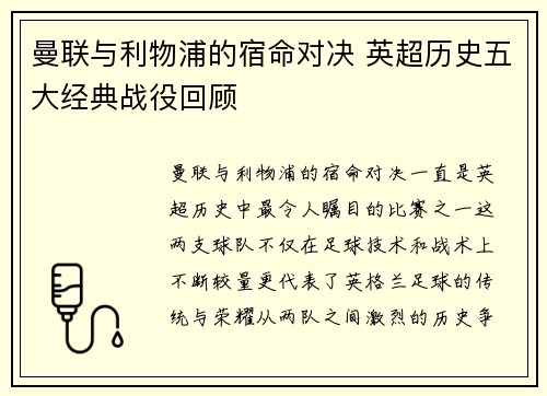 曼联与利物浦的宿命对决 英超历史五大经典战役回顾 曼联与利物浦的宿命对决 英超历史五大经典战役回顾
