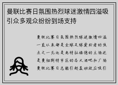 曼联比赛日氛围热烈球迷激情四溢吸引众多观众纷纷到场支持