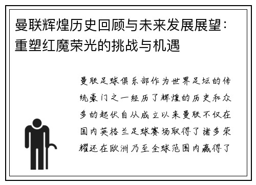 曼联辉煌历史回顾与未来发展展望：重塑红魔荣光的挑战与机遇