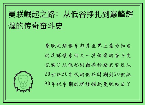 曼联崛起之路：从低谷挣扎到巅峰辉煌的传奇奋斗史