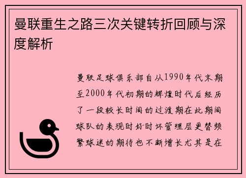 曼联重生之路三次关键转折回顾与深度解析 曼联重生之路三次关键转折回顾与深度解析