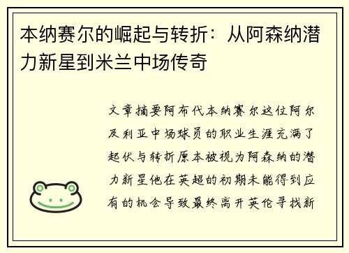 本纳赛尔的崛起与转折：从阿森纳潜力新星到米兰中场传奇