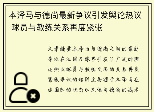 本泽马与德尚最新争议引发舆论热议 球员与教练关系再度紧张