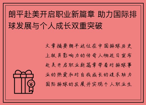 朗平赴美开启职业新篇章 助力国际排球发展与个人成长双重突破 朗平赴美开启职业新篇章 助力国际排球发展与个人成长双重突破