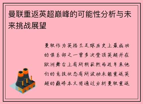 曼联重返英超巅峰的可能性分析与未来挑战展望