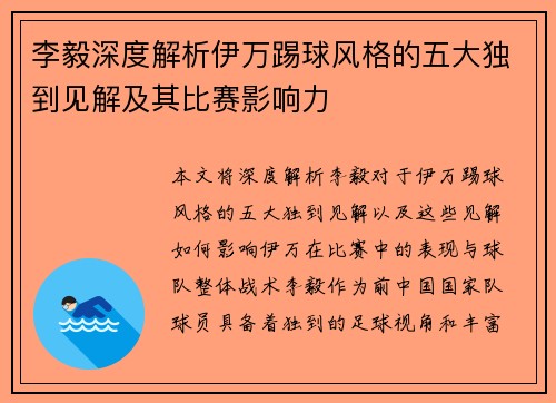 李毅深度解析伊万踢球风格的五大独到见解及其比赛影响力