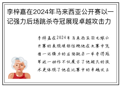 李梓嘉在2024年马来西亚公开赛以一记强力后场跳杀夺冠展现卓越攻击力