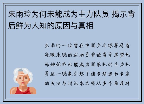 朱雨玲为何未能成为主力队员 揭示背后鲜为人知的原因与真相