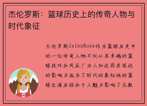 杰伦罗斯：篮球历史上的传奇人物与时代象征