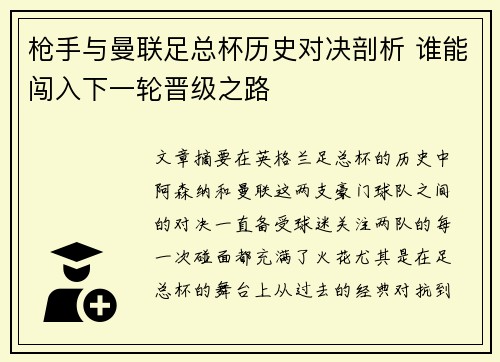 枪手与曼联足总杯历史对决剖析 谁能闯入下一轮晋级之路